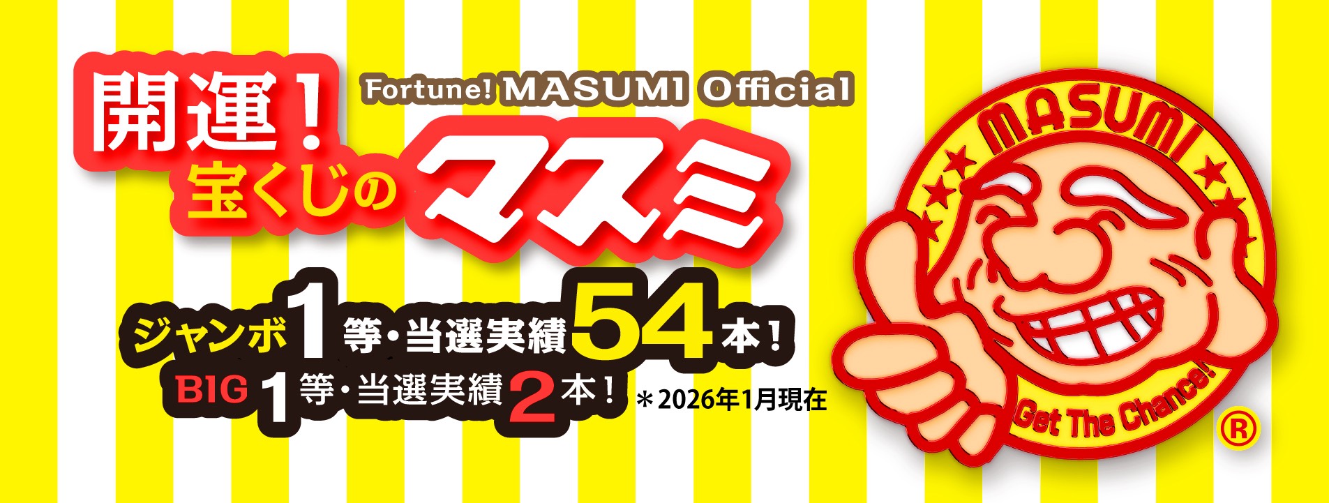 開運！宝くじのマスミ