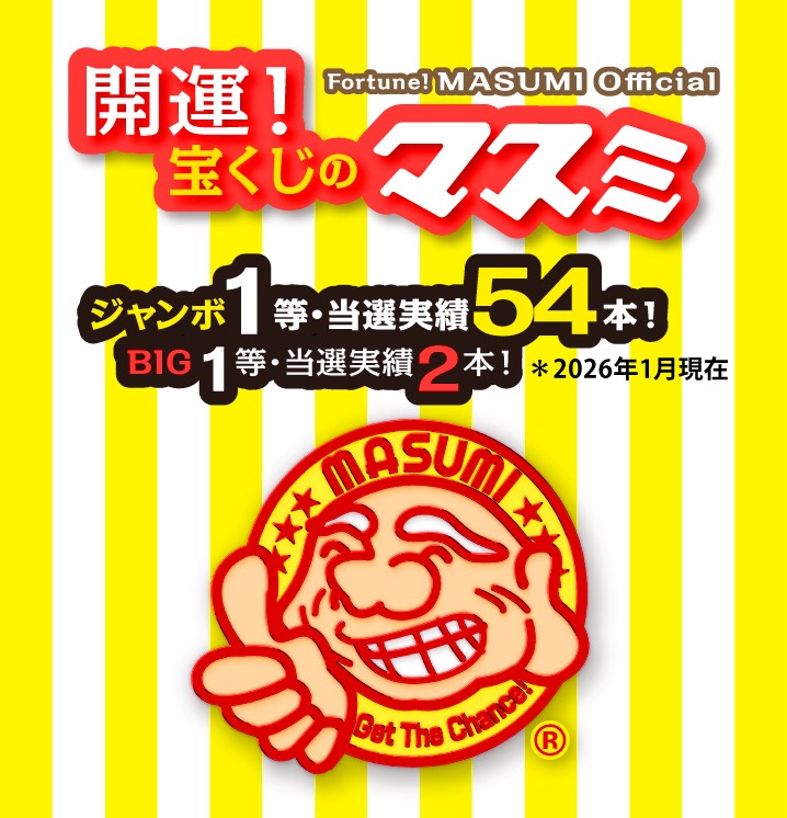 開運！宝くじのマスミ
